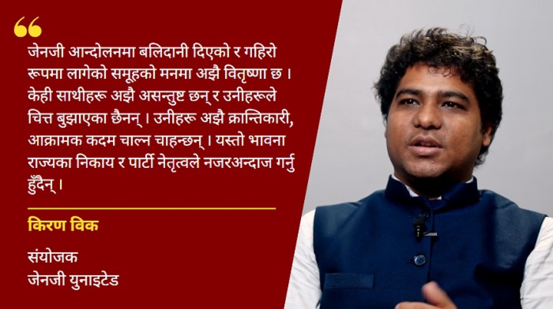 जेनजीहरुको एउटा समूह अर्को विशाल आन्दोलनको तयारीमा छ: किरण विक